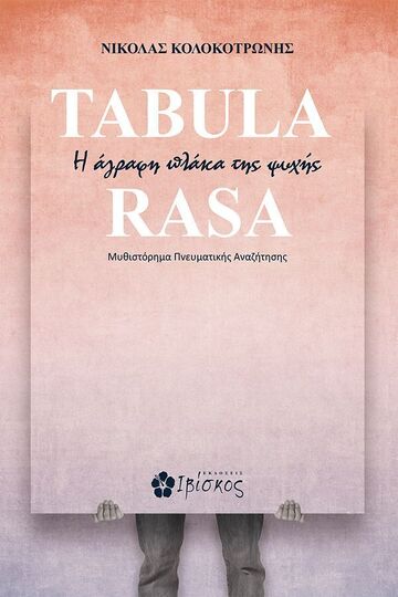 TABULA RASA Η ΑΓΡΑΦΗ ΠΛΑΚΑ ΤΗΣ ΨΥΧΗΣ (ΚΟΛΟΛΟΤΡΩΝΗΣ) (ΕΤΒ 2024)