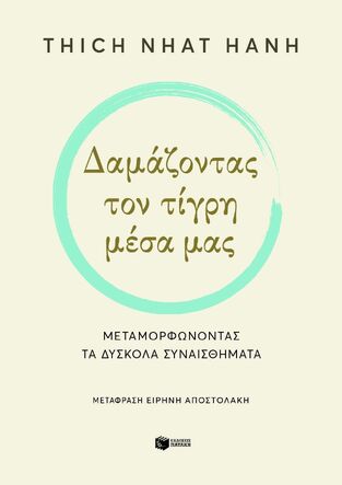 10054 ΔΑΜΑΖΟΝΤΑΣ ΤΟΝ ΤΙΓΡΗ ΜΕΣΑ ΜΑΣ (HANH) (ΕΤΒ 2024)