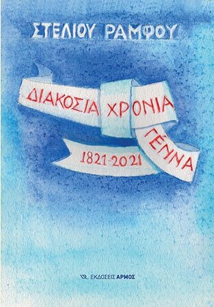 ΔΙΑΚΟΣΙΑ ΧΡΟΝΙΑ ΓΕΝΝΑ 1821-2021 (ΡΑΜΦΟΣ)