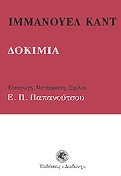 ΔΟΚΙΜΙΑ (ΚΑΝΤ) (ΜΕΤΑΦΡΑΣΗ ΠΑΠΑΝΟΥΤΣΟΣ)