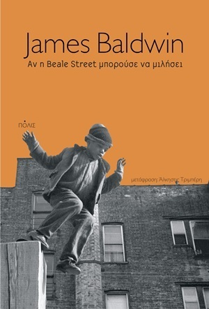 ΑΝ Η BEALE STREET ΜΠΟΡΟΥΣΕ ΝΑ ΜΙΛΗΣΕΙ (BALDWIN) (ΕΤΒ 2020)