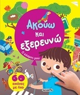 Ο ΚΟΣΜΟΣ ΜΟΥ (ΣΕΙΡΑ ΑΚΟΥΩ ΚΑΙ ΕΞΕΡΕΥΝΩ)