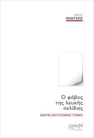 Ο ΦΟΒΟΣ ΤΗΣ ΛΕΥΚΗΣ ΣΕΛΙΔΑΣ (ΜΑΝΤΖΙΟΣ) (ΕΤΒ 2022)