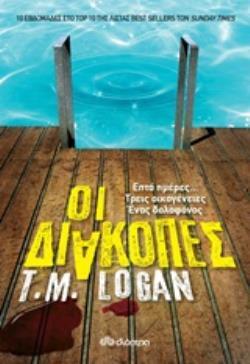 ΟΙ ΔΙΑΚΟΠΕΣ (LOGAN) (ΕΤΒ 2020)