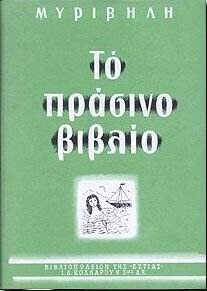 ΤΟ ΠΡΑΣΙΝΟ ΒΙΒΛΙΟ (ΜΥΡΙΒΗΛΗΣ)