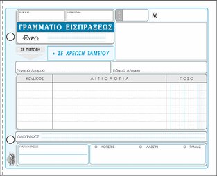 ΤΥΠΟΤΡΑΣΤ ΓΡΑΜΜΑΤΙΟ ΕΙΣΠΡΑΞΗΣ 50x2 13x19cm 312