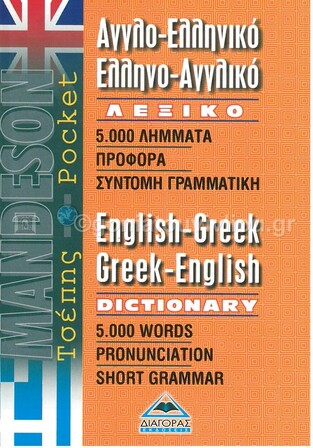 (ΠΡΟΣΦΟΡΑ -30%) MANDESON ΑΓΓΛΟΕΛΛΗΝΙΚΟ ΕΛΛΗΝΟΑΓΓΛΙΚΟ ΛΕΞΙΚΟ ΤΣΕΠΗΣ (ΖΟΥΜΠΟΥΛΑΚΗΣ)