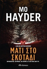 (ΠΡΟΣΦΟΡΑ -30%) ΜΑΤΙ ΣΤΟ ΣΚΟΤΑΔΙ (HAYDER)