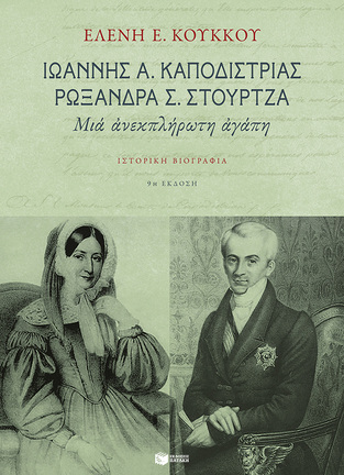 03479 ΙΩΑΝΝΗΣ A KΑΠΟΔΙΣΤΡΙΑΣ ΡΩΞΑΝΔΡΑ ΣΤΡΟΥΤΖΑ (KOYKKOY)