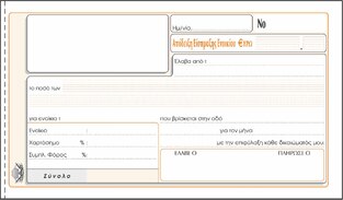 ΤΥΠΟΤΡΑΣΤ ΑΠΟΔΕΙΞΗ ΕΙΣΠΡΑΞΗΣ ΕΝΟΙΚΙΟΥ 50x2 10x19cm 242