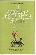 Η ΔΑΣΚΑΛΑ ΜΕ ΤΑ ΧΡΥΣΑ ΜΑΤΙΑ (ΜΥΡΙΒΗΛΗΣ)