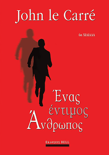 ΕΝΑΣ ΕΝΤΙΜΟΣ ΑΝΘΡΩΠΟΣ (LE CARRE) (ΕΤΒ 2019)