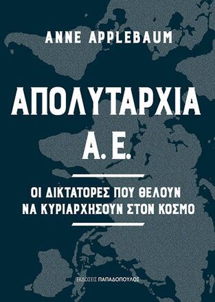 ΑΠΟΛΥΤΑΡΧΙΑ ΑΕ (APPLEBAUM) (ΕΤΒ 2024)