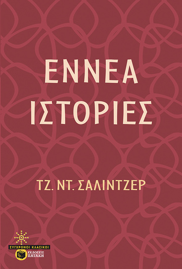 12989 ΕΝΝΕΑ ΙΣΤΟΡΙΕΣ (ΣΑΛΙΝΓΚΕΡ) (ΕΤΒ 2022)