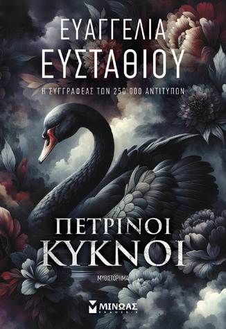 ΠΕΤΡΙΝΟΙ ΚΥΚΝΟΙ (ΕΥΣΤΑΘΙΟΥ) (ΕΤΒ 2024)