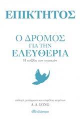 ΕΠΙΚΤΗΤΟΣ Ο ΔΡΟΜΟΣ ΓΙΑ ΤΗΝ ΕΛΕΥΘΕΡΙΑ (LONG) (ΕΤΒ 2018)