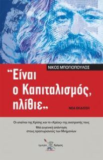 ΕΙΝΑΙ Ο ΚΑΠΙΤΑΛΙΣΜΟΣ ΗΛΙΘΙΕ (ΜΠΟΓΙΟΠΟΥΛΟΣ) (ΝΕΑ ΕΚΔΟΣΗ)