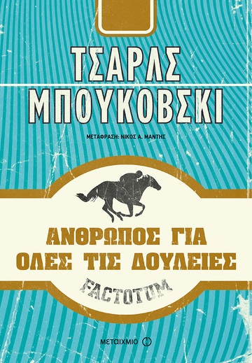 (ΠΡΟΣΦΟΡΑ -30%) FACTOTUM ΑΝΘΡΩΠΟΣ ΓΙΑ ΟΛΕΣ ΤΙΣ ΔΟΥΛΕΙΕΣ (ΜΠΟΥΚΟΒΣΚΙ)