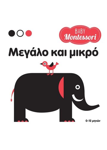 ΜΕΓΑΛΟ ΚΑΙ ΜΙΚΡΟ (PIRODDI) (ΣΕΙΡΑ BABY MONTESSORI)