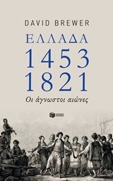 07981 ΕΛΛΑΔΑ 1453 -1821 ΟΙ ΑΓΝΩΣΤΟΙ ΑΙΩΝΕΣ (BREWER)