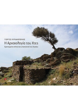 Η ΑΡΧΑΙΟΛΟΓΙΑ ΤΟΥ ΧΤΕΣ (ΚΥΡΙΑΚΟΠΟΥΛΟΣ) (ΕΤΒ 2021)