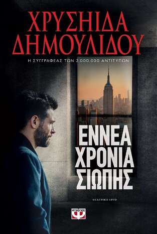 ΕΝΝΕΑ ΧΡΟΝΙΑ ΣΙΩΠΗΣ (ΔΗΜΟΥΛΙΔΟΥ) (ΕΤΒ 2022)