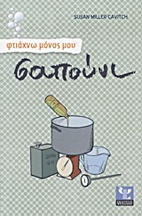 ΦΤΙΑΧΝΩ ΜΟΝΟΣ ΜΟΥ ΣΑΠΟΥΝΙ (CAVITCH)