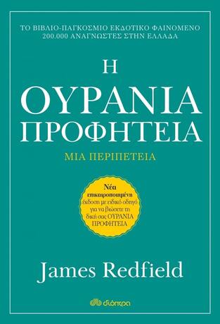 Η ΟΥΡΑΝΙΑ ΠΡΟΦΗΤΕΙΑ (REDFIELD) (ΝΕΑ ΕΠΙΚΑΙΡΟΠΟΙΗΜΕΝΗ ΕΚΔΟΣΗ ΜΕ ΕΙΔΙΚΟ ΟΔΗΓΟ)