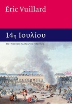 14η ΙΟΥΛΙΟΥ (VUILLARD)