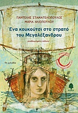 ΕΝΑ ΚΟΥΚΟΥΤΣΙ ΣΤΟ ΣΤΡΑΤΟ ΤΟΥ ΜΕΓΑΛΕΞΑΝΔΡΟΥ (ΜΕΓΑΛΟΥ ΑΛΕΞΑΝΔΡΟΥ) (ΣΤΑΜΑΤΕΛΟΠΟΥΛΟΣ ΗΛΙΟΠΟΥΛΟΥ)