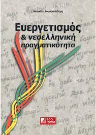 ΕΥΕΡΓΕΤΙΣΜΟΣ ΚΑΙ ΝΕΟΕΛΛΗΝΙΚΗ ΠΡΑΓΜΑΤΙΚΟΤΗΤΑ (ΤΟΜΑΡΑ ΣΙΔΕΡΗ)