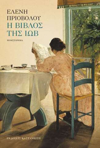 Η ΒΙΒΛΟΣ ΤΗΣ ΙΩΒ (ΠΡΙΟΒΟΛΟΥ) (ΣΚΛΗΡΟ ΕΞΩΦΥΛΛΟ) (ΕΤΒ 2026)