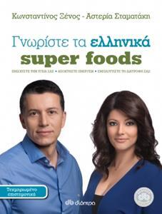 ΓΝΩΡΙΣΤΕ ΤΑ ΕΛΛΗΝΙΚΑ SUPER FOODS (ΞΕΝΟΣ ΣΤΑΜΑΤΑΚΗ)