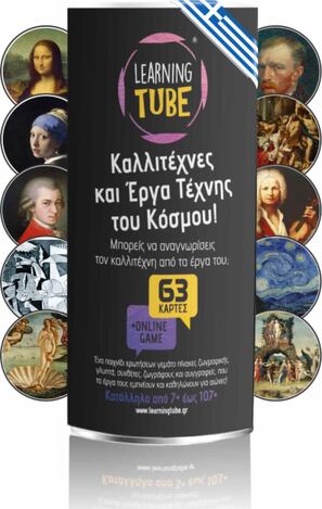 K TOYZ LEARNING TUBE ΚΑΛΛΙΤΕΧΝΕΣ ΚΑΙ ΕΡΓΑ ΤΕΧΝΗΣ ΤΟΥ ΚΟΣΜΟΥ LT014