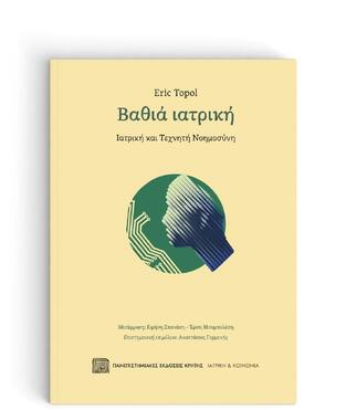 ΒΑΘΙΑ ΙΑΤΡΙΚΗ (TOPOL) (ΕΤΒ 2023)