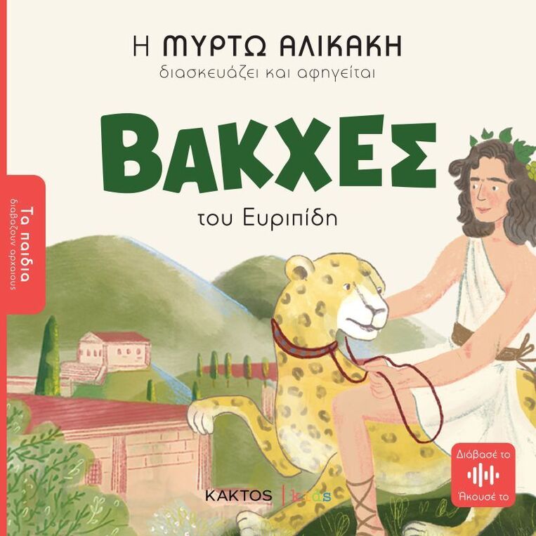 ΒΑΚΧΕΣ (ΕΥΡΙΠΙΔΗΣ) (ΔΙΑΣΚΕΥΗ ΜΥΡΤΩ ΑΛΙΚΑΚΗ) (ΣΕΙΡΑ ΤΑ ΠΑΙΔΙΑ ΔΙΑΒΑΖΟΥΝ ΑΡΧΑΙΟΥΣ) (ΕΤΒ 2022)