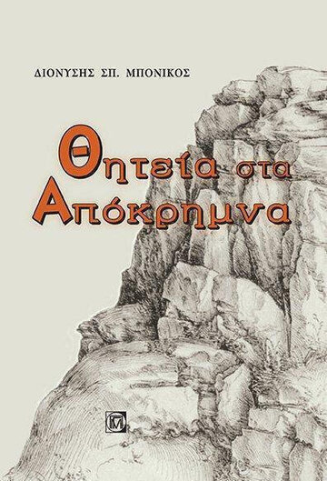 ΘΗΤΕΙΑ ΣΤΑ ΑΠΟΚΡΗΜΝΑ (ΜΠΟΝΙΚΟΣ)