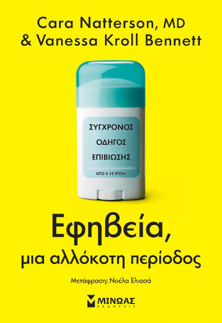 ΕΦΗΒΕΙΑ ΜΙΑ ΑΛΛΟΚΟΤΗ ΠΕΡΙΟΔΟΣ (NATTERSON / BENNETT) (ΕΤΒ 2024)