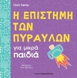 Η ΕΠΙΣΤΗΜΗ ΤΩΝ ΠΥΡΑΥΛΩΝ (FERRIE) (ΕΤΒ 2018)