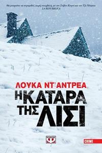 Η ΚΑΤΑΡΑ ΤΗΣ ΛΙΣΙ (ΝΤ ΑΝΤΡΕΑ)