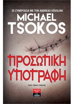 ΠΡΟΣΩΠΙΚΗ ΥΠΟΓΡΑΦΗ (TSOKOS)