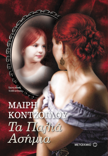 ΤΑ ΠΑΛΙΑ ΑΣΗΜΙΑ ΒΙΒΛΙΟ 1 (ΚΟΝΤΖΟΓΛΟΥ)