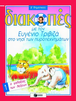 01324 ΔΙΑΚΟΠΕΣ Β ΔΗΜΟΤΙΚΟΥ ΒΙΒΛΙΟ 1 (ΠΡΩΤΟ) (ΤΡΙΒΙΖΑΣ)