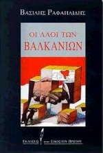 ΟΙ ΛΑΟΙ ΤΩΝ ΒΑΛΚΑΝΙΩΝ (ΡΑΦΑΗΛΙΔΗΣ)