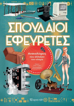 ΣΠΟΥΔΑΙΟΙ ΕΦΕΥΡΕΤΕΣ (FOGATO) (ΕΤΒ 2022)