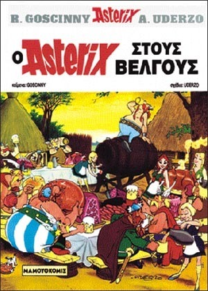 Ο ASTERIX ΣΤΟΥΣ ΒΕΛΓΟΥΣ (GOSCINNY) (ΣΕΙΡΑ ΑΣΤΕΡΙΞ 20) (ΣΚΛΗΡΟ ΕΞΩΦΥΛΛΟ)