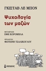 ΨΥΧΟΛΟΓΙΑ ΤΩΝ ΜΑΖΩΝ (ΛΕ ΜΠΟΝ) (ΣΕΙΡΑ ΦΑΡΟΙ ΙΔΕΩΝ)