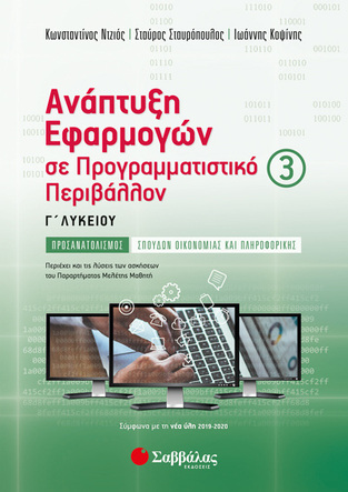 ΑΝΑΠΤΥΞΗ ΕΦΑΡΜΟΓΩΝ ΣΕ ΠΡΟΓΡΑΜΜΑΤΙΣΤΙΚΟ ΠΕΡΙΒΑΛΛΟΝ Γ ΛΥΚΕΙΟΥ ΣΠΟΥΔΕΣ ΟΙΚΟΝΟΜΙΑΣ ΚΑΙ ΠΛΗΡΟΦΟΡΙΚΗΣ ΤΕΥΧΟΣ ΤΡΙΤΟ (ΝΤΖΙΟΣ / ΣΤΑΥΡΟΠΟΥΛΟΣ / ΚΟΨΙΝΗΣ)