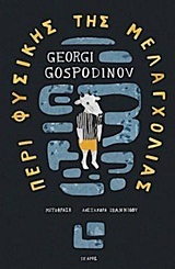 ΠΕΡΙ ΦΥΣΙΚΗΣ ΤΗΣ ΜΕΛΑΓΧΟΛΙΑΣ (GOSPODINOV)