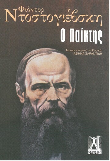 Ο ΠΑΙΚΤΗΣ (ΝΤΟΣΤΟΓΙΕΒΣΚΗ) (ΕΚΔΟΣΗ 2015) (ΜΕΓΑΛΟ ΜΕΓΕΘΟΣ)